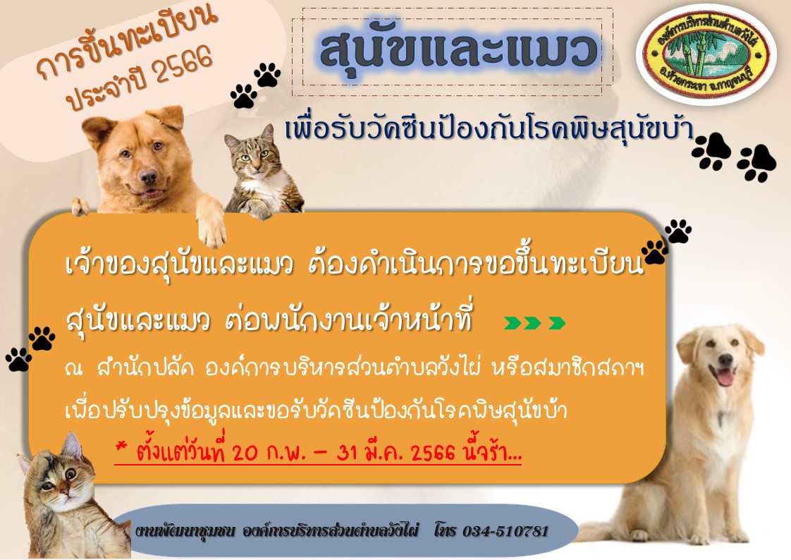 ขึ้นทะเบียนหมาเเมว66.jpg