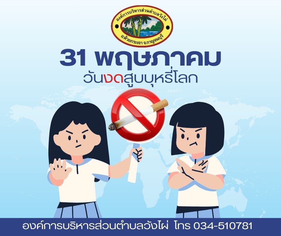วันงดสูบบุหรี่โลก.jpg